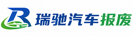 新泰市瑞驰｜汽车报废回收｜车辆正规销户上门拖车
